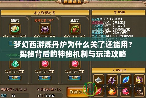 夢幻西游煉丹爐為什么關了還能用？揭秘背后的神秘機制與玩法攻略