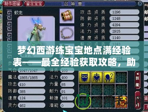 夢(mèng)幻西游練寶寶地點(diǎn)滿(mǎn)經(jīng)驗(yàn)表——最全經(jīng)驗(yàn)獲取攻略，助你輕松升級(jí)！