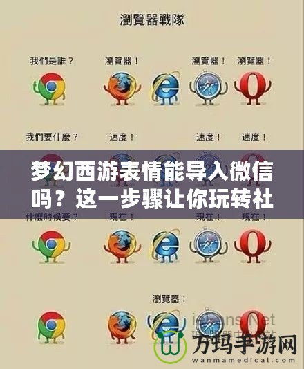 夢幻西游表情能導入微信嗎？這一步驟讓你玩轉社交與游戲的完美結合