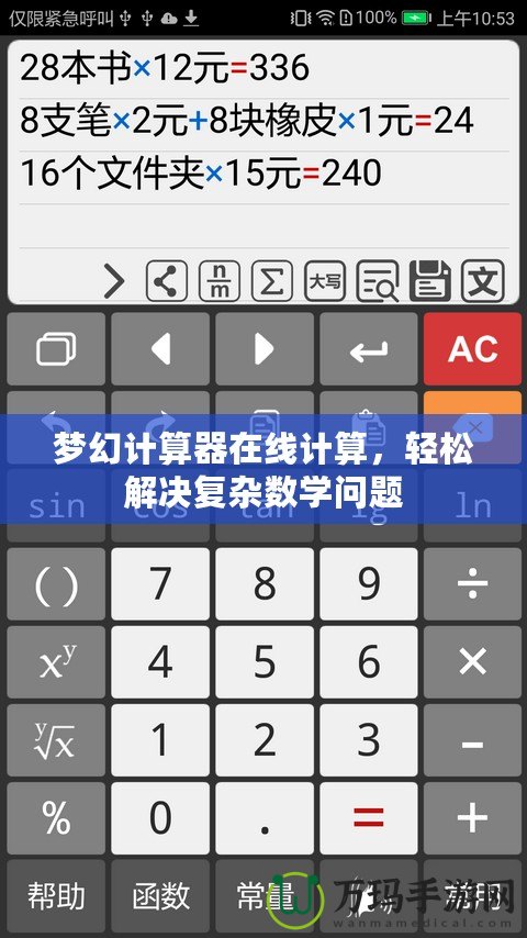夢幻計算器在線計算，輕松解決復雜數學問題