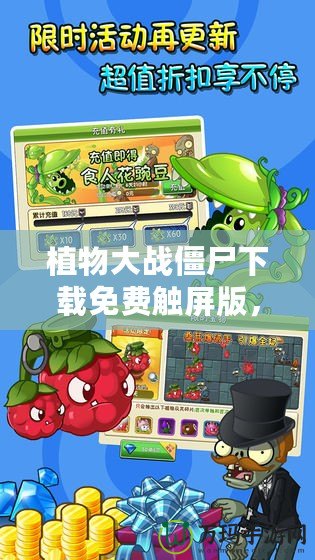 植物大戰(zhàn)僵尸下載免費觸屏版，暢享休閑益智游戲的樂趣！