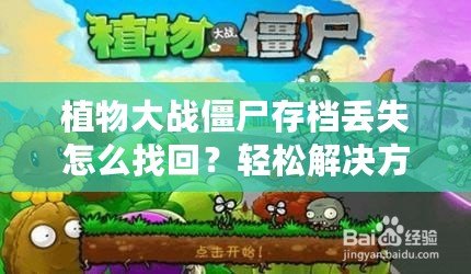 植物大戰僵尸存檔丟失怎么找回？輕松解決方法大揭秘！