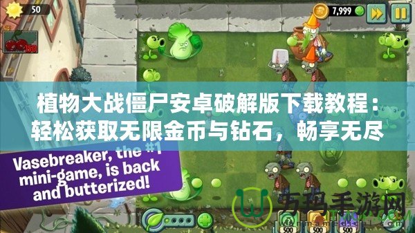 植物大戰僵尸安卓破解版下載教程：輕松獲取無限金幣與鉆石，暢享無盡樂趣
