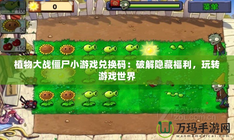 植物大戰僵尸小游戲兌換碼：破解隱藏福利，玩轉游戲世界