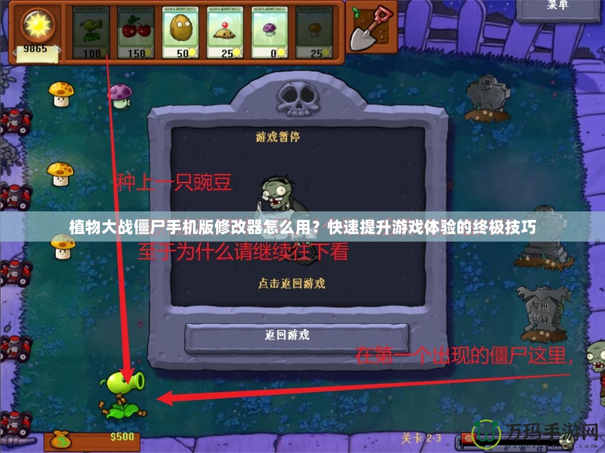 植物大戰僵尸手機版修改器怎么用？快速提升游戲體驗的終極技巧