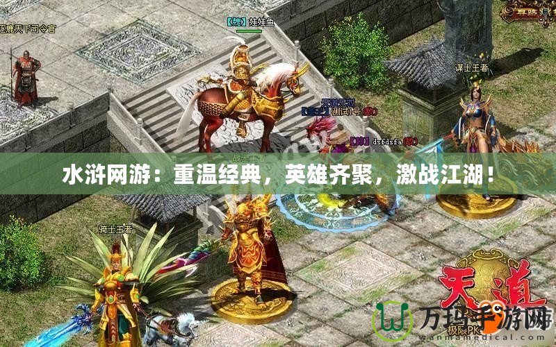 水滸網游：重溫經典，英雄齊聚，激戰江湖！