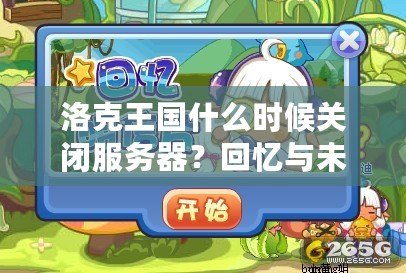 洛克王國什么時(shí)候關(guān)閉服務(wù)器？回憶與未來的交織