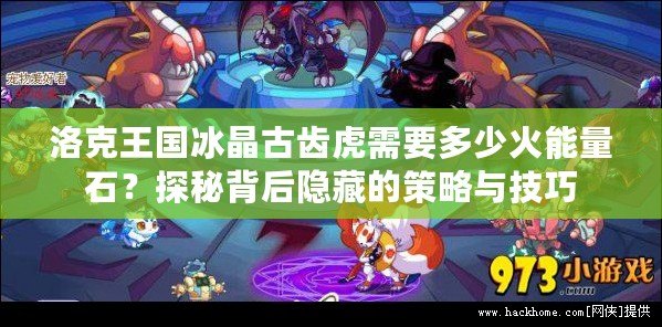 洛克王國(guó)冰晶古齒虎需要多少火能量石？探秘背后隱藏的策略與技巧