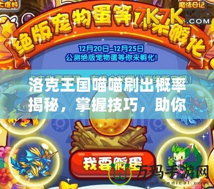 洛克王國喵喵刷出概率揭秘，掌握技巧，助你輕松獲取珍貴寵物！