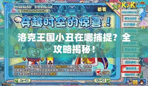 洛克王國小丑在哪捕捉？全攻略揭秘！