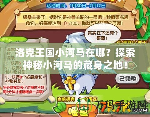 洛克王國小河馬在哪？探索神秘小河馬的藏身之地！