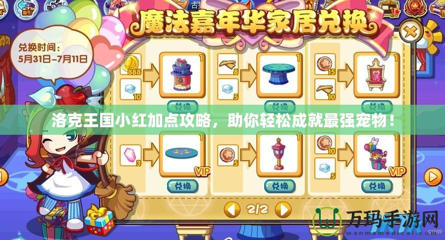 洛克王國小紅加點攻略，助你輕松成就最強寵物！