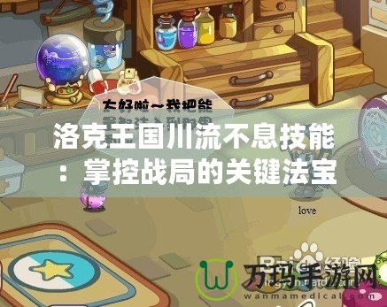 洛克王國(guó)川流不息技能：掌控戰(zhàn)局的關(guān)鍵法寶