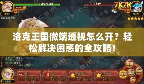 洛克王國微端透視怎么開？輕松解決困惑的全攻略！