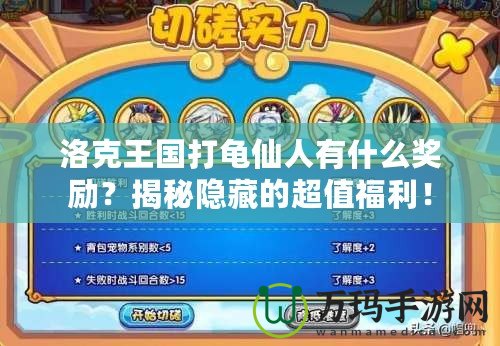 洛克王國(guó)打龜仙人有什么獎(jiǎng)勵(lì)？揭秘隱藏的超值福利！