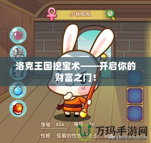 洛克王國挖寶術——開啟你的財富之門！