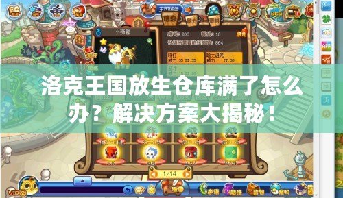 洛克王國放生倉庫滿了怎么辦？解決方案大揭秘！
