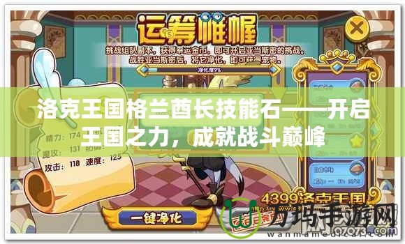 洛克王國格蘭酋長技能石——開啟王國之力，成就戰斗巔峰