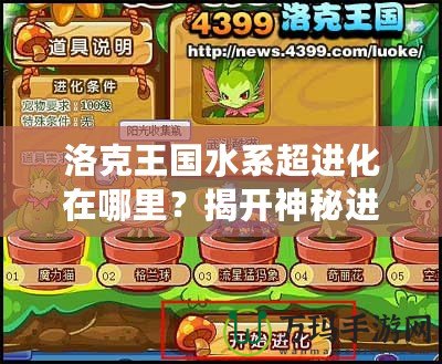 洛克王國(guó)水系超進(jìn)化在哪里？揭開(kāi)神秘進(jìn)化之謎！