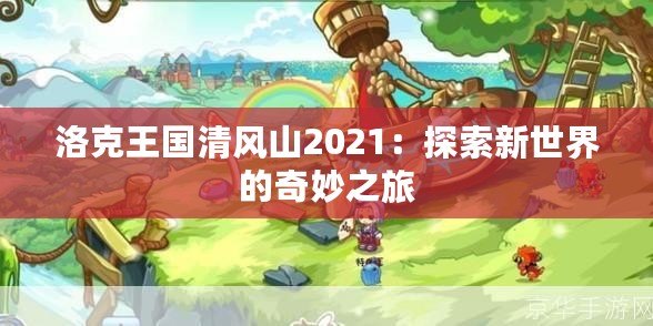 洛克王國清風山2021：探索新世界的奇妙之旅