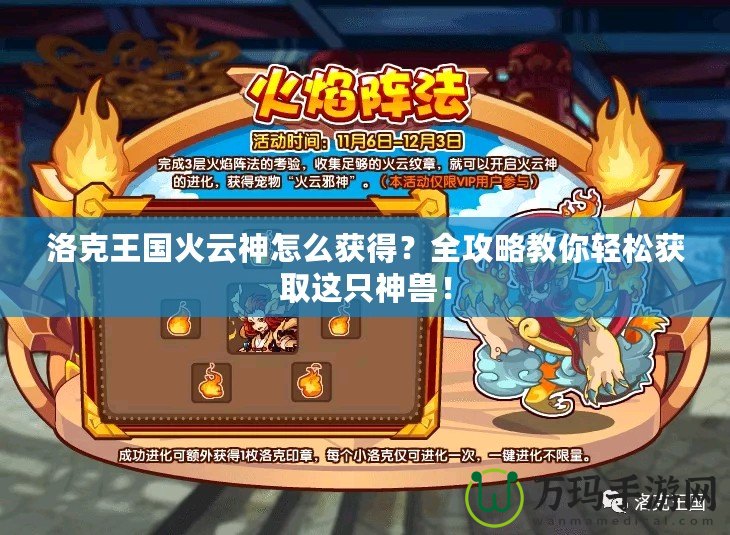 洛克王國火云神怎么獲得？全攻略教你輕松獲取這只神獸！