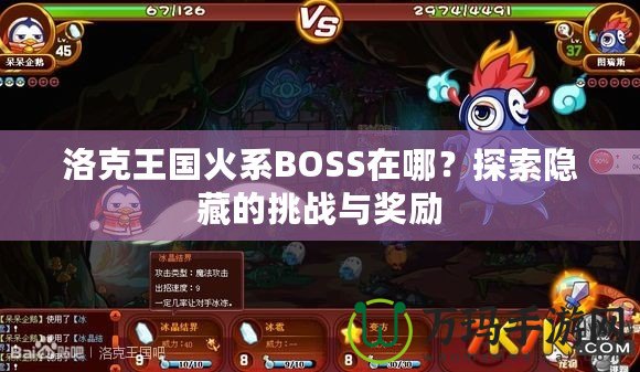 洛克王國火系BOSS在哪？探索隱藏的挑戰與獎勵