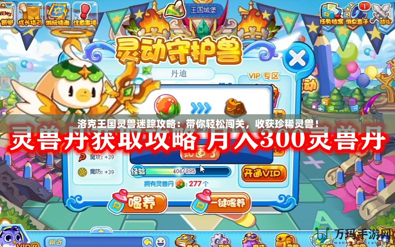 洛克王國靈獸迷蹤攻略：帶你輕松闖關，收獲珍稀靈獸！