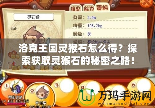 洛克王國靈猴石怎么得？探索獲取靈猴石的秘密之路！