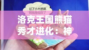 洛克王國熊貓秀才進化：神奇蛻變，實力升級！