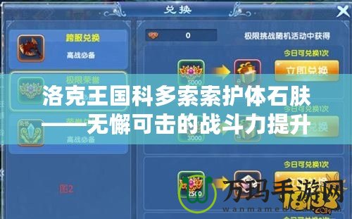 洛克王國科多索索護體石膚——無懈可擊的戰斗力提升秘寶