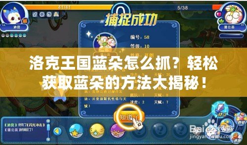 洛克王國藍朵怎么抓？輕松獲取藍朵的方法大揭秘！