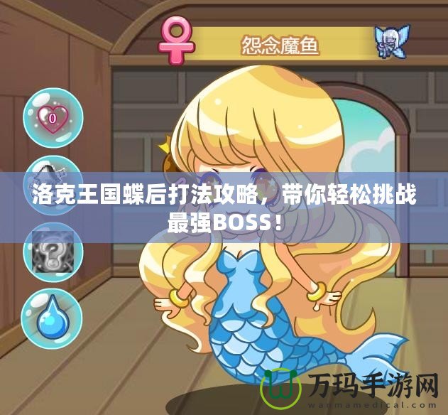 洛克王國蝶后打法攻略，帶你輕松挑戰(zhàn)最強BOSS！