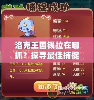 洛克王國錫拉在哪抓？探尋最佳捕捉路徑，輕松獲得傳說神寵！