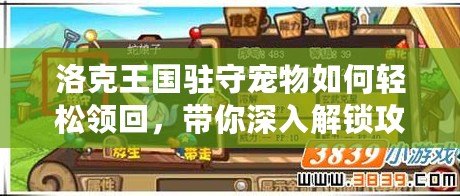 洛克王國(guó)駐守寵物如何輕松領(lǐng)回，帶你深入解鎖攻略！