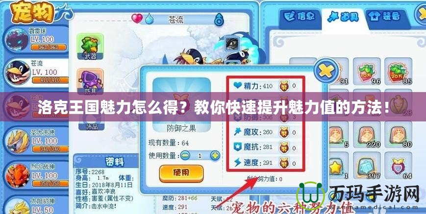 洛克王國魅力怎么得？教你快速提升魅力值的方法！
