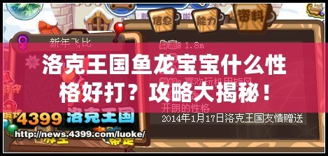 洛克王國魚龍寶寶什么性格好打？攻略大揭秘！