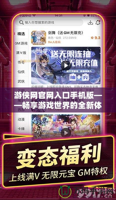 游俠網官網入口手機版——暢享游戲世界的全新體驗