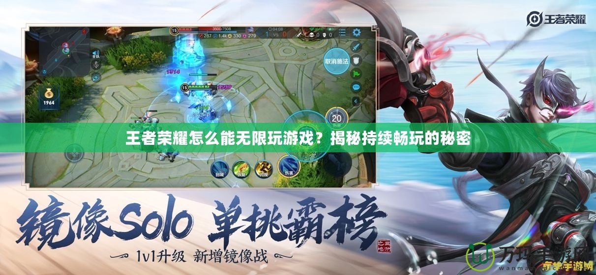王者榮耀怎么能無限玩游戲？揭秘持續暢玩的秘密