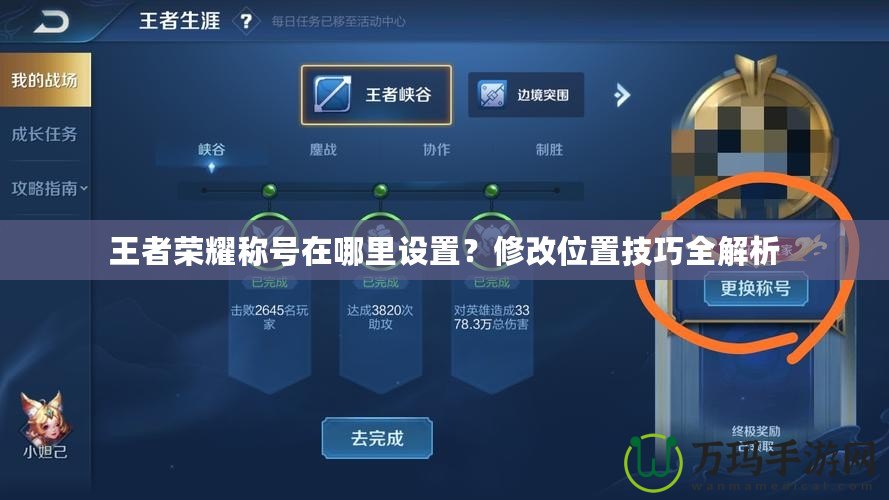 王者榮耀稱號在哪里設置？修改位置技巧全解析