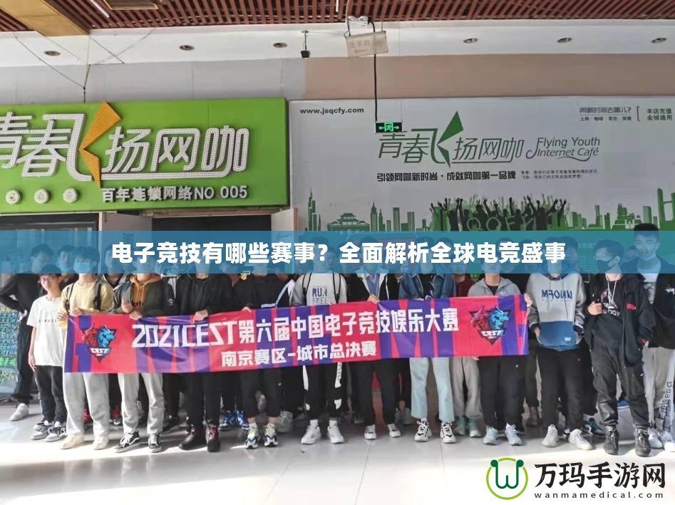 電子競技有哪些賽事？全面解析全球電競盛事