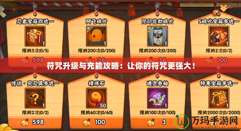 符咒升級與充能攻略：讓你的符咒更強大！