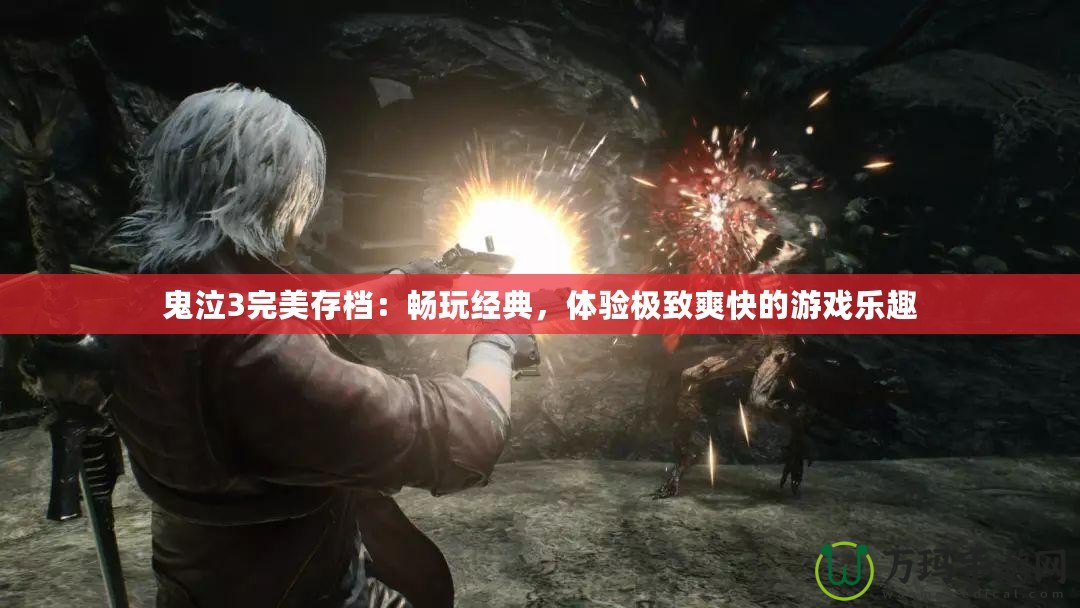 鬼泣3完美存檔：暢玩經(jīng)典，體驗極致爽快的游戲樂趣