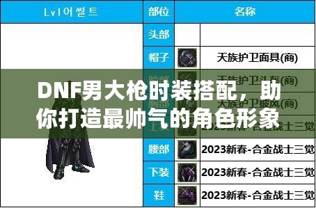 DNF男大槍時裝搭配，助你打造最帥氣的角色形象！