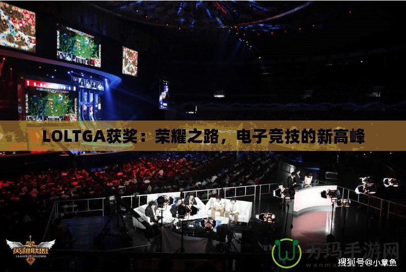 LOLTGA獲獎：榮耀之路，電子競技的新高峰