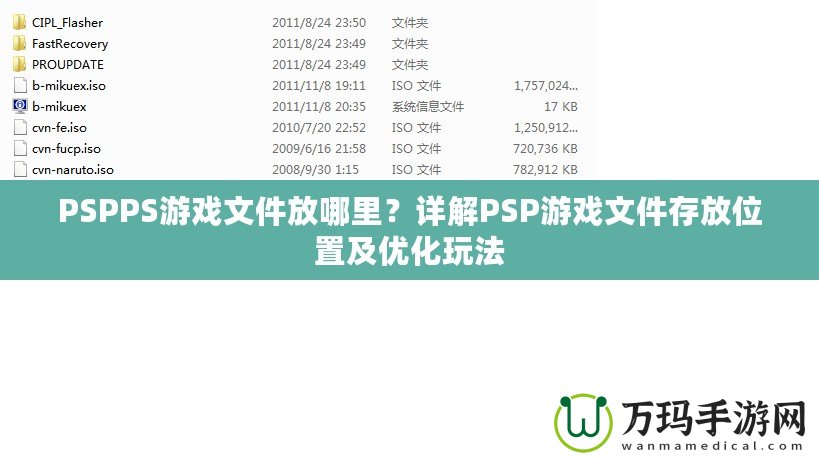 PSPPS游戲文件放哪里？詳解PSP游戲文件存放位置及優化玩法