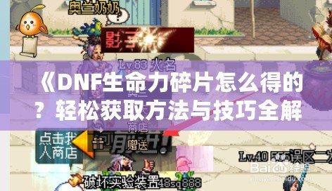 《DNF生命力碎片怎么得的？輕松獲取方法與技巧全解析！》