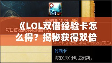 《LOL雙倍經驗卡怎么得？揭秘獲得雙倍經驗卡的途徑與技巧》