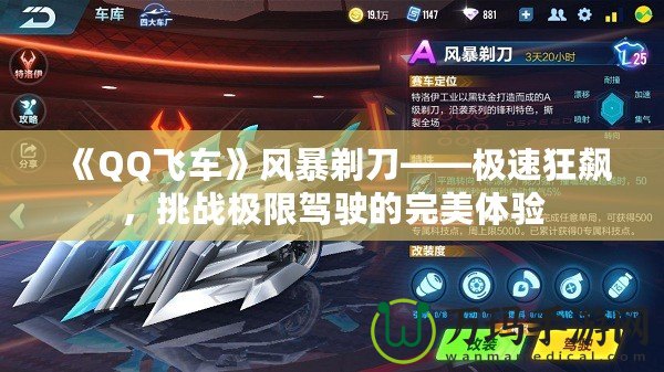 《QQ飛車》風(fēng)暴剃刀——極速狂飆，挑戰(zhàn)極限駕駛的完美體驗(yàn)