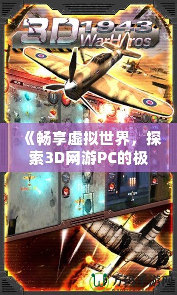 《暢享虛擬世界，探索3D網游PC的極限魅力》