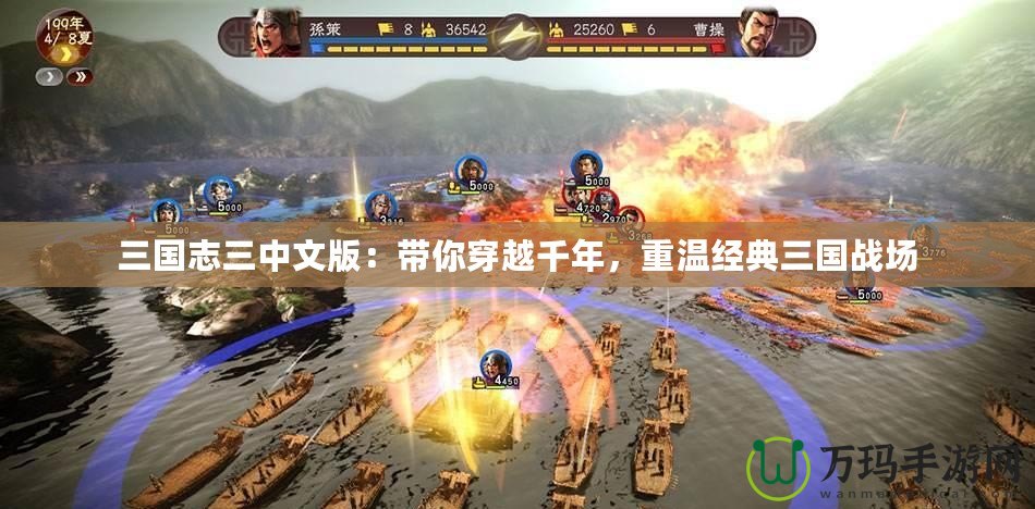 三國志三中文版：帶你穿越千年，重溫經典三國戰場